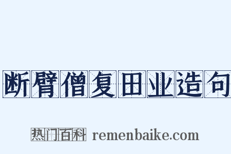 断臂僧复田业造句是什么意思的图片
